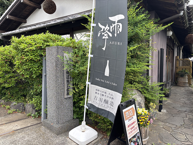 伊勢原ならではのお酒