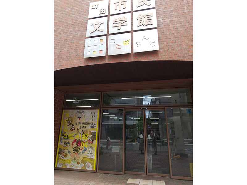 古典文学が現代文学として蘇った文化教養的な企画展