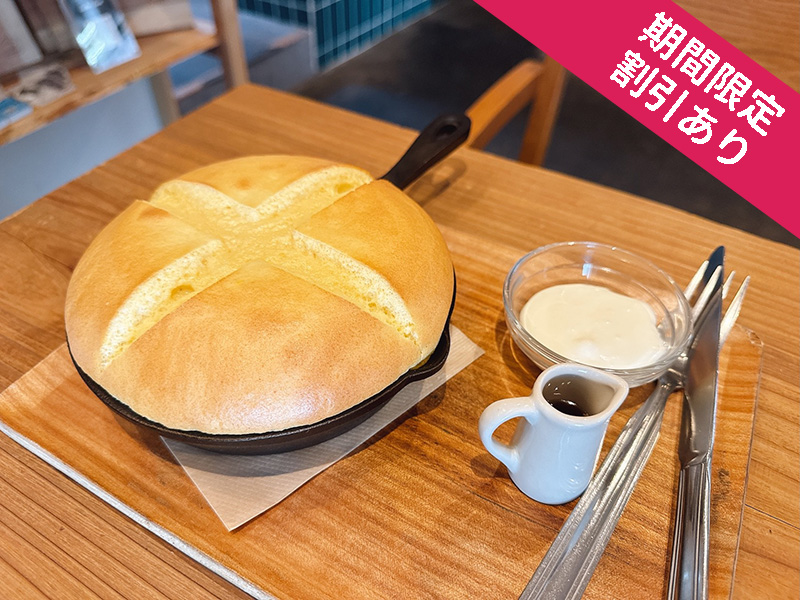 出来立て30秒を味わう。栗平L.D.K.のごほうびパンケーキ