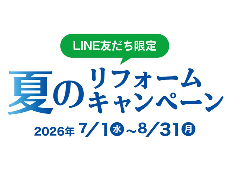 ＼LINE友だち限定／夏のリフォームキャンペーン