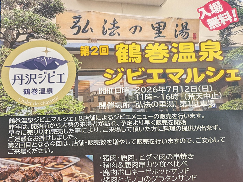 第2回鶴巻温泉ジビエマルシェが開催決定！