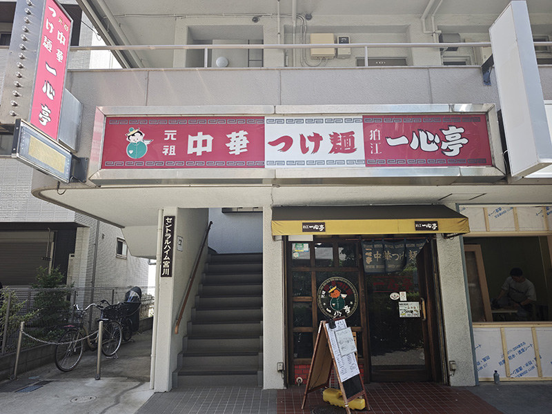狛江につけ麺の元祖のお店！