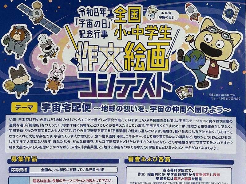 令和8年宇宙の日　作品募集中