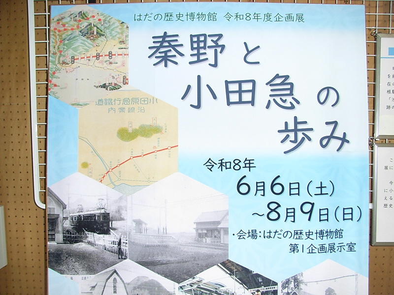 秦野と小田急の歩み展