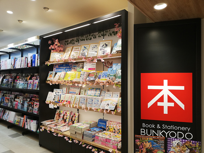 駅チカ本屋さんでワクワクを