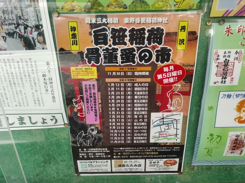 白笹稲荷神社の骨董市蚤の市へ