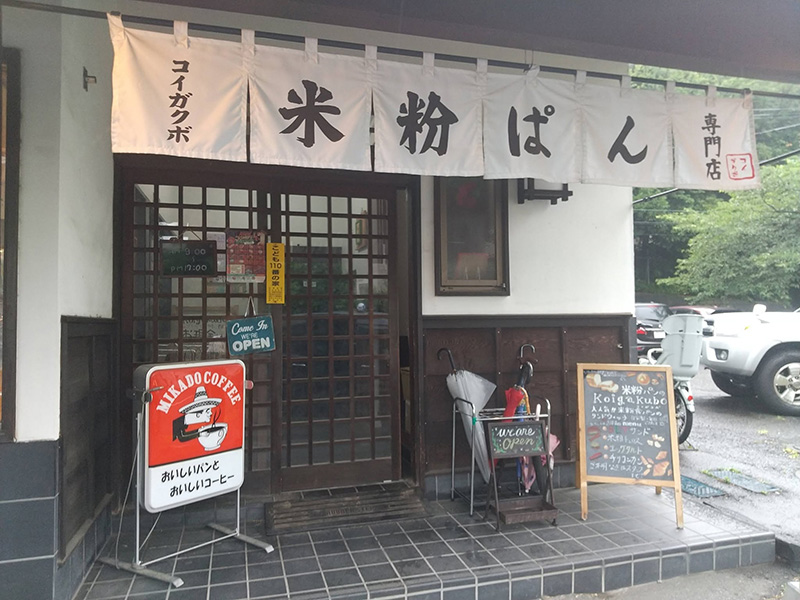 古民家の米粉パン専門店は楽しさ美味しさいっぱい
