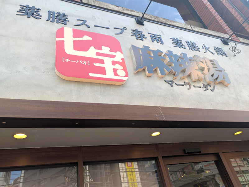 有名麻辣湯が駅近に！