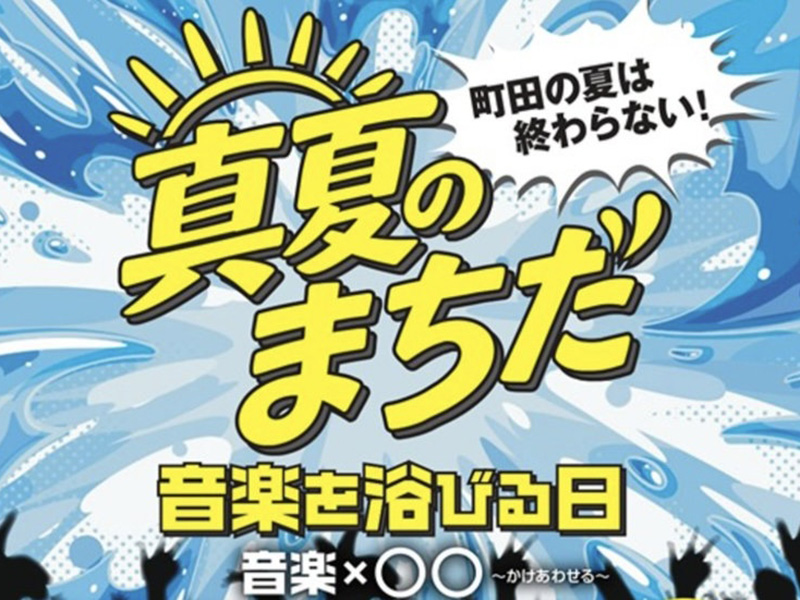 真夏のまちだ 音楽を浴びる日