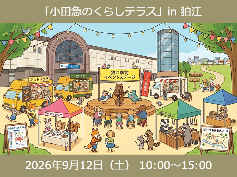 ＼9/12(土)開催／ 小田急沿線の「好き」が集まる1日！「小田急のくらしテラス」in 狛江