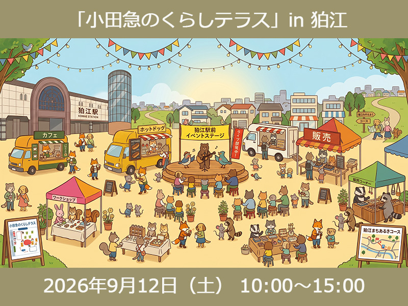 ＼9/12(土)開催／ 小田急沿線の「好き」が集まる1日！「小田急のくらしテラス」in 狛江