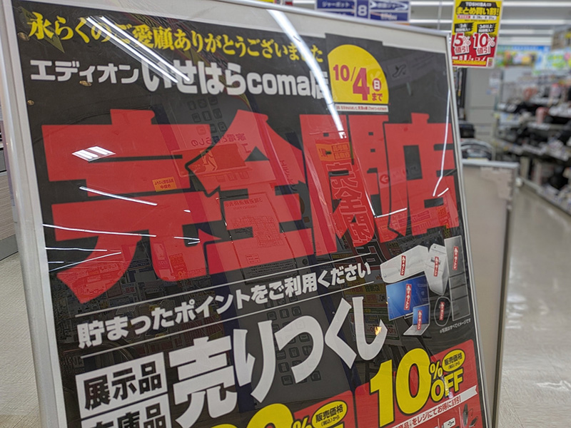 駅近の電気屋が閉店へ
