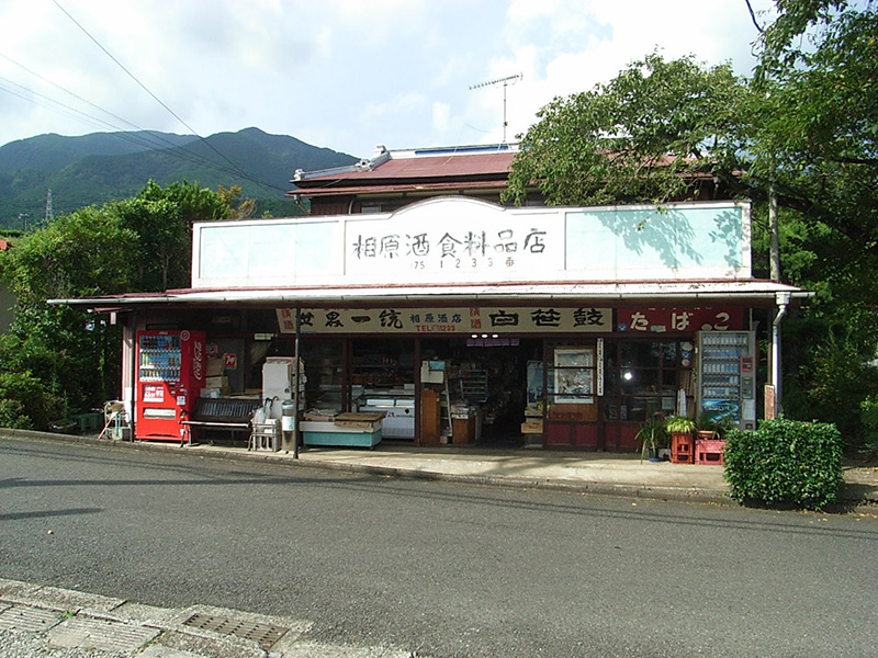 “寅さん”偲ぶ古い雑貨店（秦野）