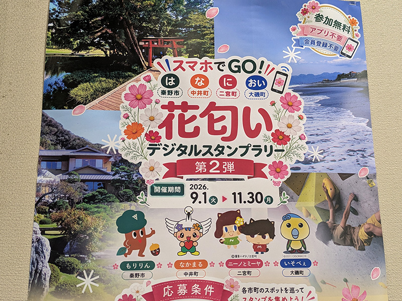 参加無料のスタンプラリーで魅力に触れよう