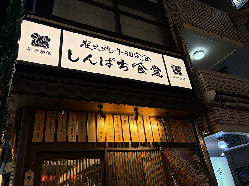 炭火焼干物食堂のファストフード店