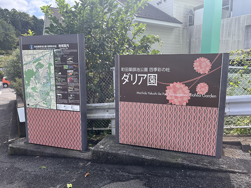 ダリア園入口の看板