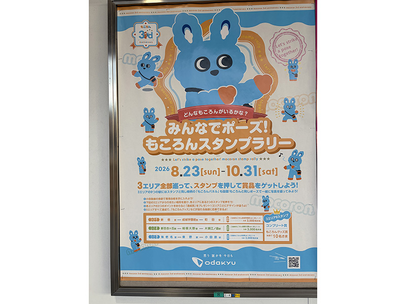 もころんスタンプラリー