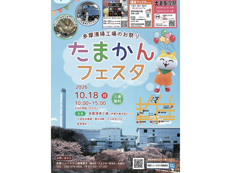 楽しく学んで遊べる 唐木田エリアの秋イベント