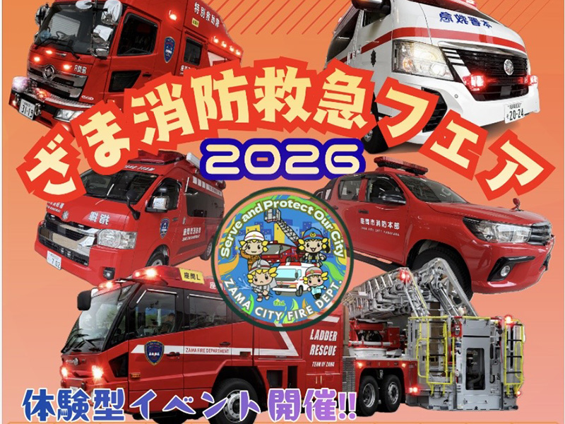 ざま消防救急フェア2026