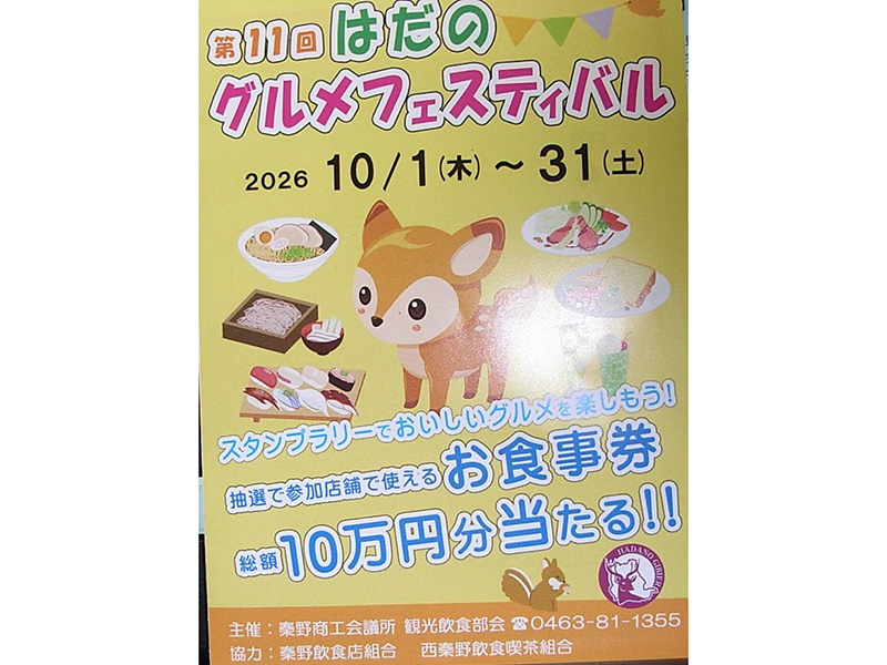 はだのグルメフェスティバル