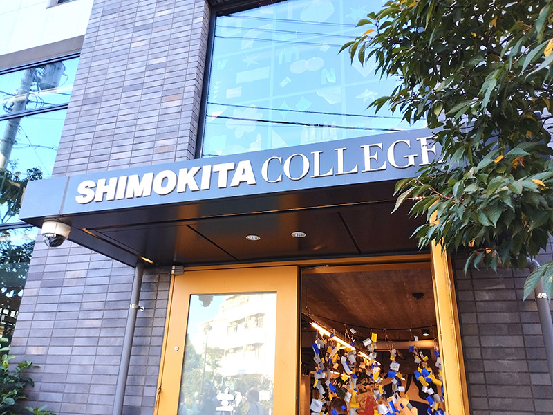 下北沢で暮らしながら学ぶ施設　シモキタカレッジ