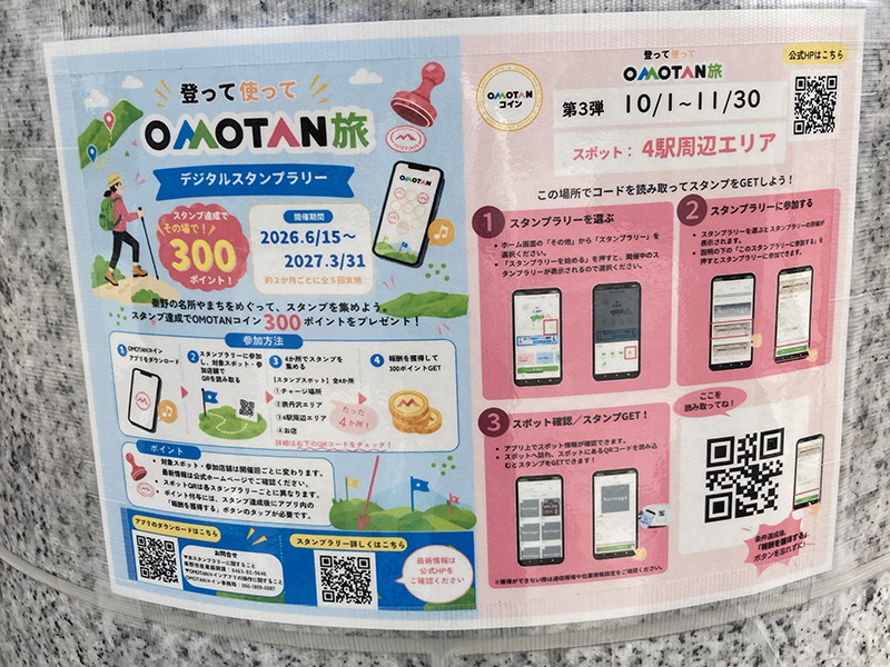オモタンスタンプラリー