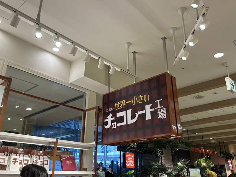 9月15日OPEN！！チョコレート工場！
