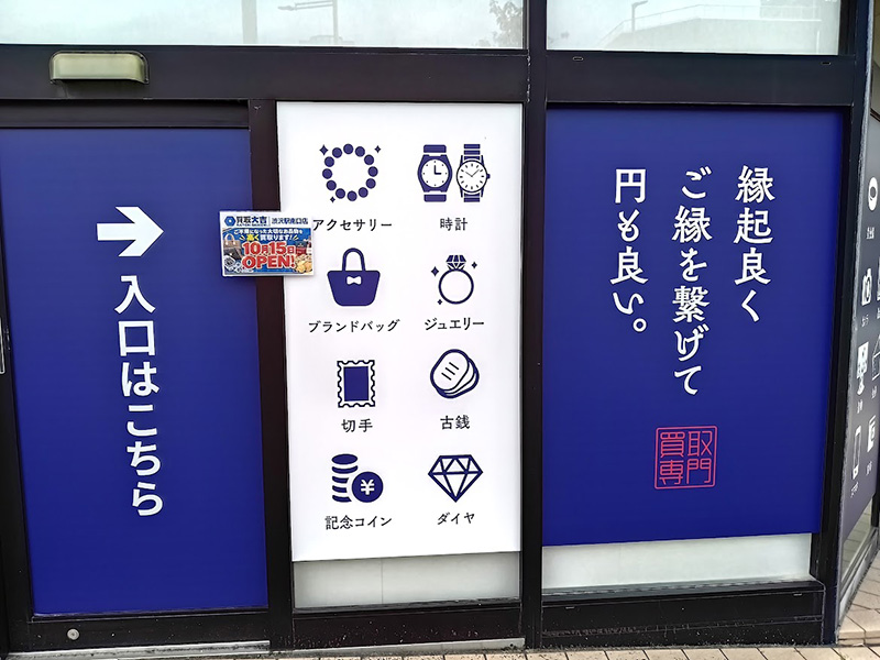 10月15日オープン！買取大吉渋沢駅南口店