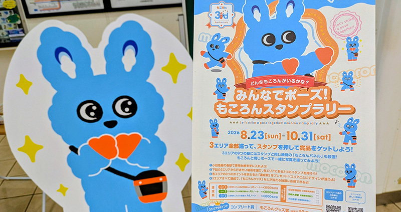 駅でスタンプラリーしよう