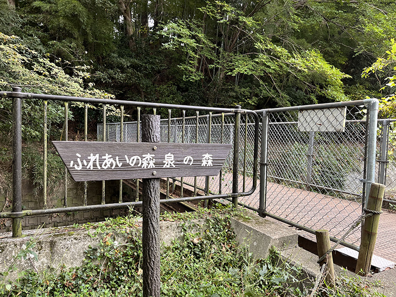 「ふれあいの森」と「泉の森」の間にあった案内